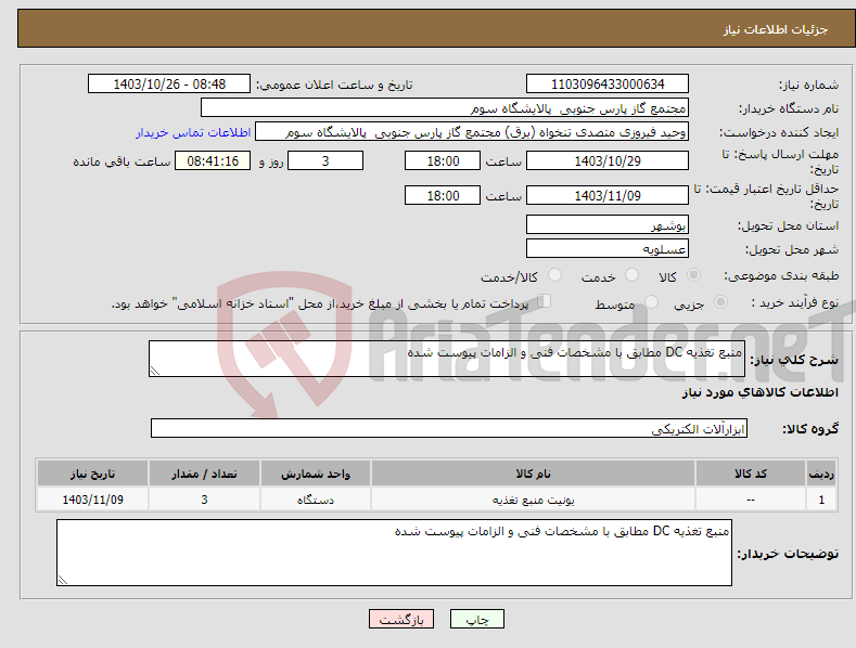 تصویر کوچک آگهی نیاز انتخاب تامین کننده-منبع تغذیه DC مطابق با مشخصات فنی و الزامات پیوست شده