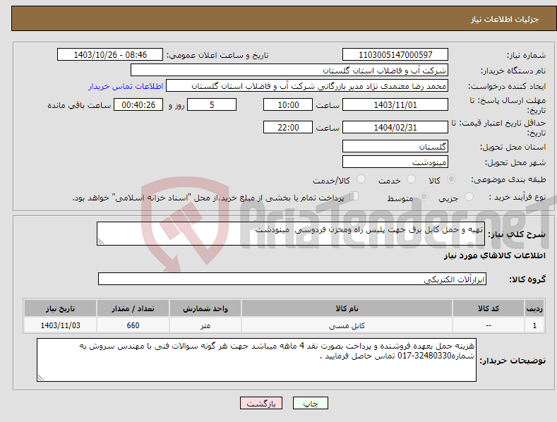 تصویر کوچک آگهی نیاز انتخاب تامین کننده-تهیه و حمل کابل برق جهت پلیس راه ومخزن فردوسی مینودشت 