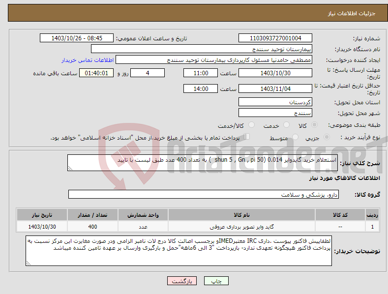 تصویر کوچک آگهی نیاز انتخاب تامین کننده-استعلام خرید گایدوایر 0.014 (shun 5 , Gn , pi 50 ) به تعداد 400 عدد طبق لیست با تایید