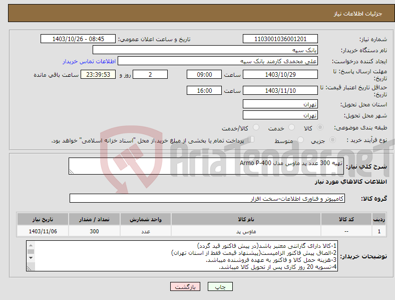 تصویر کوچک آگهی نیاز انتخاب تامین کننده-تهیه 300 عدد پد ماوس مدل Armo P-400