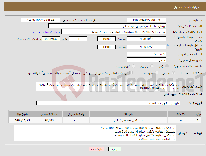 تصویر کوچک آگهی نیاز انتخاب تامین کننده-دستکش معاینه لاتکس_ لطفا پیش فاکتور پیوست گردد_هزینه حمل به عهده شرکت میباشد_پرداخت 5 ماهه میباشد_عبدی 09186660024