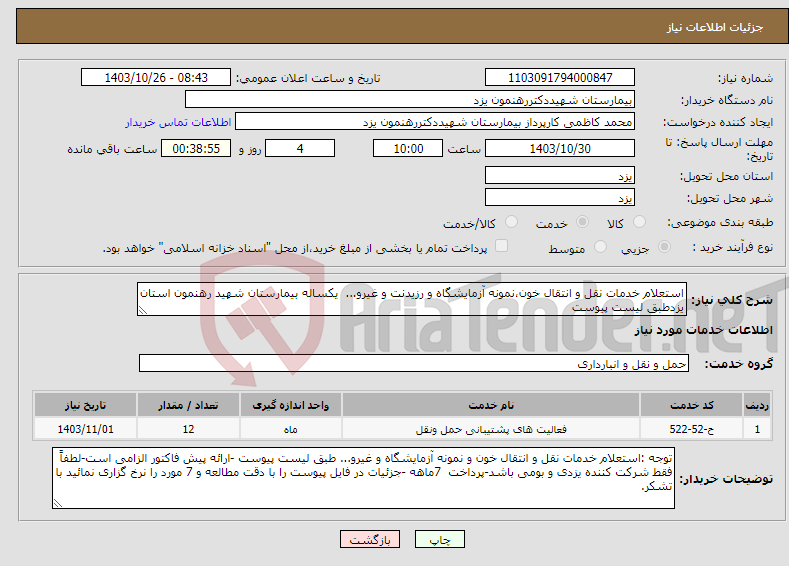 تصویر کوچک آگهی نیاز انتخاب تامین کننده-استعلام خدمات نقل و انتقال خون،نمونه آزمایشگاه و رزیدنت و غیرو... یکساله بیمارستان شهید رهنمون استان یزدطبق لیست پیوست