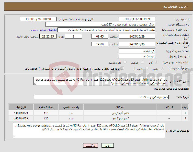 تصویر کوچک آگهی نیاز انتخاب تامین کننده-بالن کرونری Artimes تعداد 115 عدد APOLLO تعداد 120 عدد از بالن NC-Rxبه شرط کیفیت وسایزهای موجود نامه نمایندگی انحصاری نامه نمایندگی انحصاری 