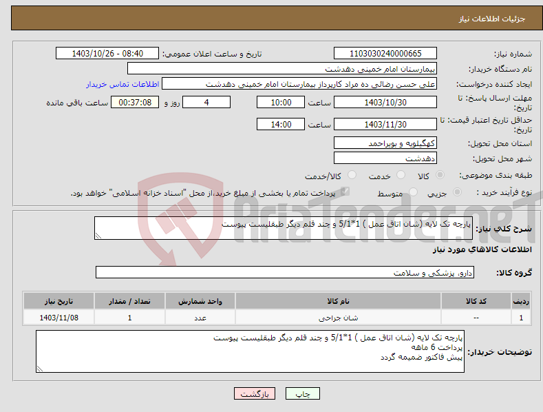 تصویر کوچک آگهی نیاز انتخاب تامین کننده-پارچه تک لایه (شان اتاق عمل ) 1*5/1 و چند قلم دیگر طبقلیست پیوست