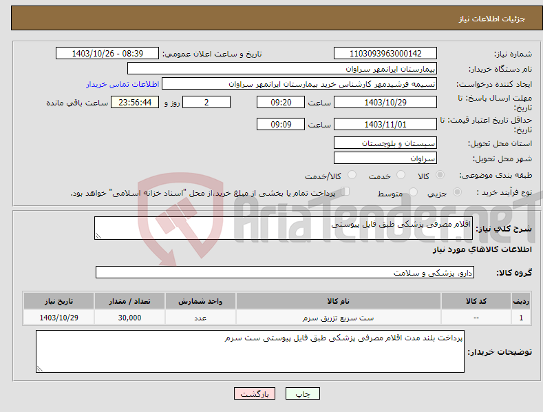تصویر کوچک آگهی نیاز انتخاب تامین کننده-اقلام مصرفی پزشکی طبق فایل پیوستی