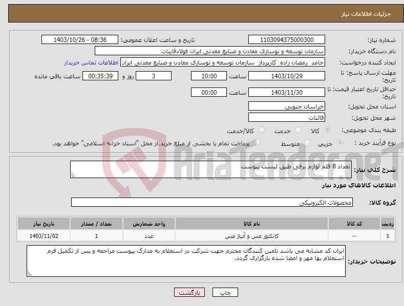 تصویر کوچک آگهی نیاز انتخاب تامین کننده-تعداد 8 قلم لوازم برقی طبق لیست پیوست