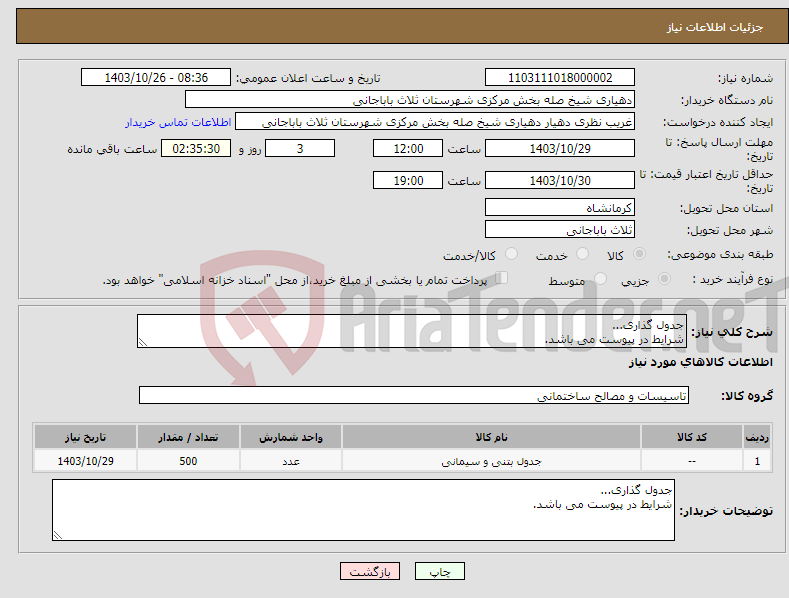 تصویر کوچک آگهی نیاز انتخاب تامین کننده-جدول گذاری... شرایط در پیوست می باشد.