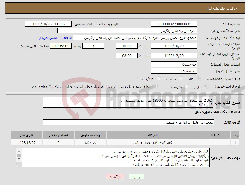 تصویر کوچک آگهی نیاز انتخاب تامین کننده-کولرگازی پنجره ای مدل سوپرانو 18000 هزار موتور پیستونی 2دستگاه