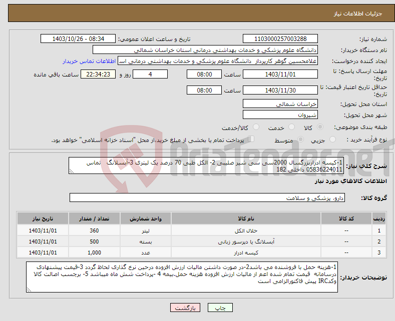 تصویر کوچک آگهی نیاز انتخاب تامین کننده-1-کیسه ادراربزرگسال 2000سی سی شیر صلیبی 2- الکل طبی 70 درصد یک لیتری 3-آبسلانگ تماس 05836224011 داخلی 182