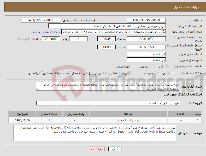 تصویر کوچک آگهی نیاز انتخاب تامین کننده-لوله تراشه در سایز ومدل مختلف/طبق مدارک پیوست/پرداخت 4ماهه/هزینه ارسال،باربری و تخلیه در مرکز برعهده فروشنده میباشد