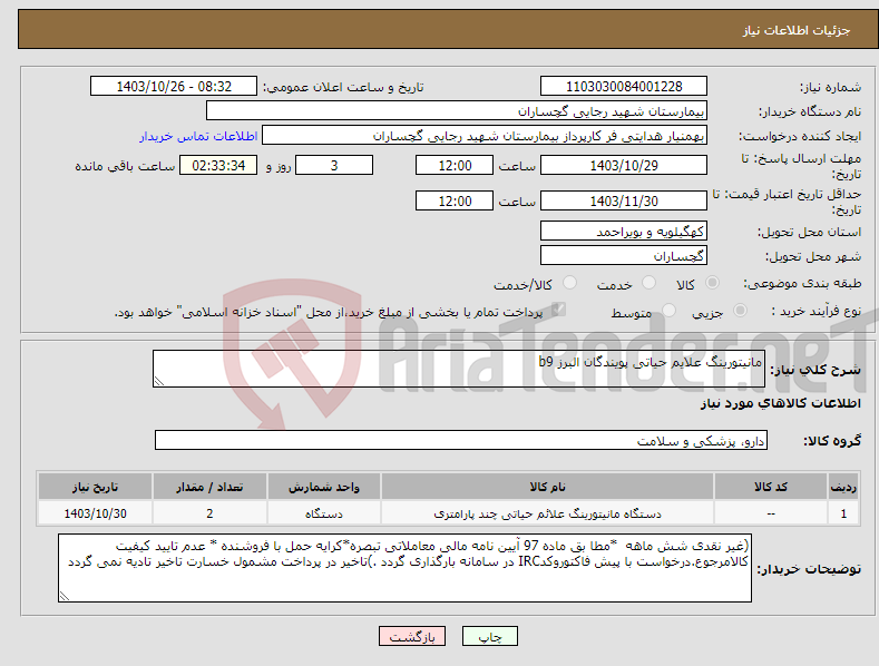 تصویر کوچک آگهی نیاز انتخاب تامین کننده-مانیتورینگ علایم حیاتی پویندگان البرز b9