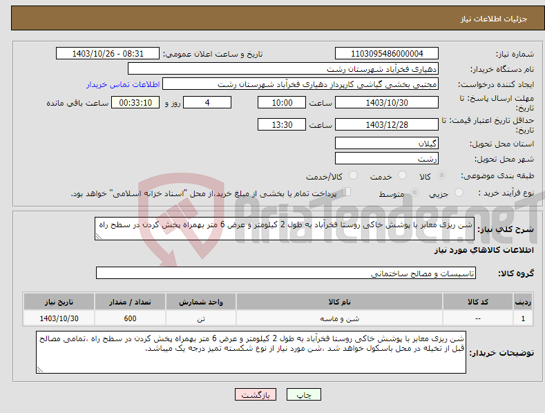 تصویر کوچک آگهی نیاز انتخاب تامین کننده-شن ریزی معابر با پوشش خاکی روستا فخرآباد به طول 2 کیلومتر و عرض 6 متر بهمراه پخش کردن در سطح راه 