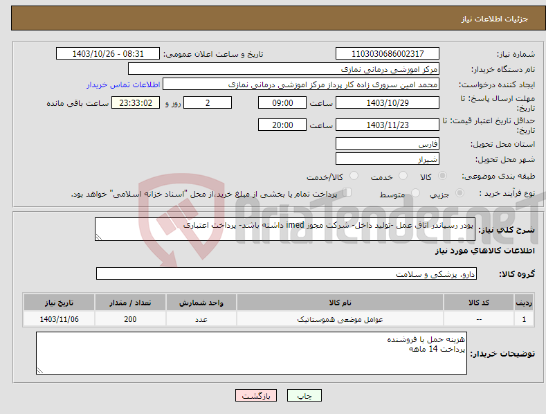 تصویر کوچک آگهی نیاز انتخاب تامین کننده-پودر رسپاندر اتاق عمل -تولید داخل- شرکت مجوز imed داشته باشد- پرداخت اعتباری