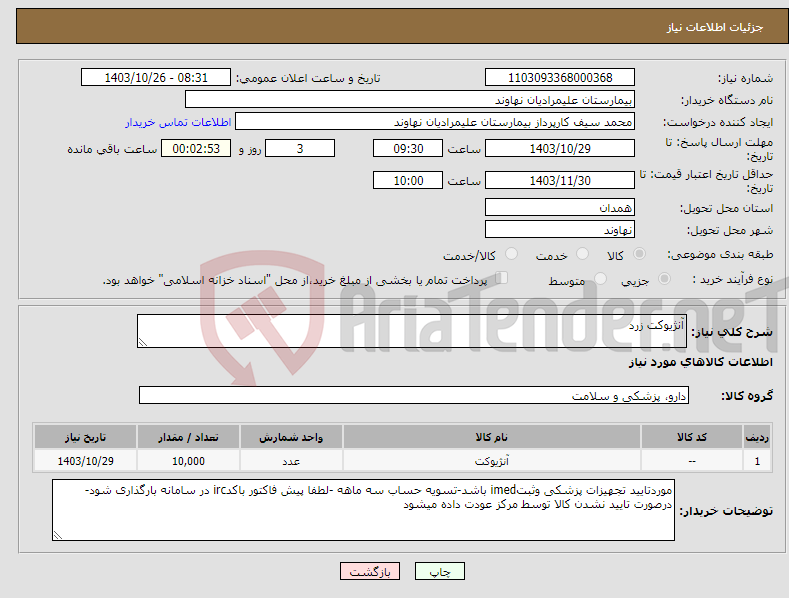 تصویر کوچک آگهی نیاز انتخاب تامین کننده-آنژیوکت زرد