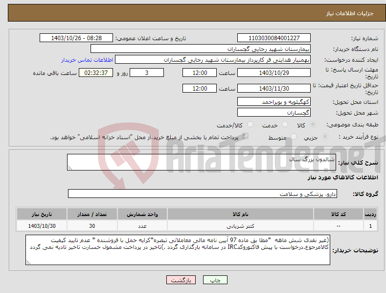 تصویر کوچک آگهی نیاز انتخاب تامین کننده-شالدون بزرگ سال