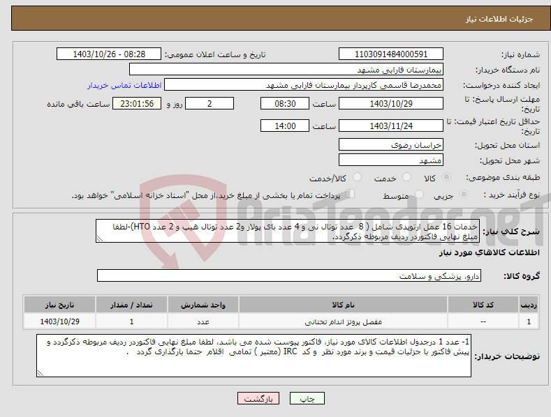 تصویر کوچک آگهی نیاز انتخاب تامین کننده-خدمات 16 عمل ارتوپدی شامل ( 8 عدد توتال نی و 4 عدد بای پولار و2 عدد توتال هیپ و 2 عدد HTO)-لطفا مبلغ نهایی فاکتوردر ردیف مربوطه ذکرگردد.
