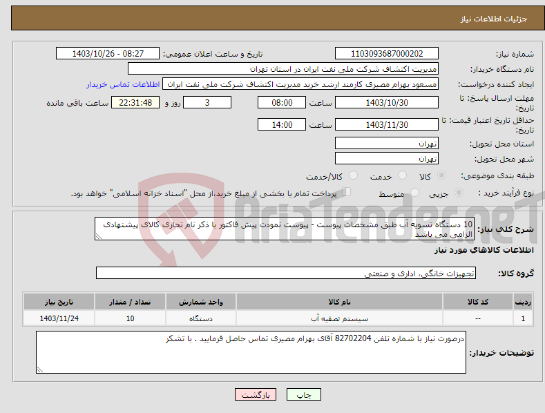 تصویر کوچک آگهی نیاز انتخاب تامین کننده-10 دستگاه تسویه آب طبق مشخصات پیوست - پیوست نمودت پیش فاکتور با ذکر نام تجاری کالای پیشنهادی الزامی می باشد
