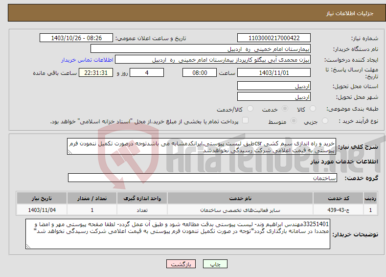 تصویر کوچک آگهی نیاز انتخاب تامین کننده-خرید و راه اندازی سیم کشی csrطبق لیست پیوستی.ایرانکدمشابه می باشدتوجه درصورت تکمیل ننمودن فرم پیوستی به قیمت اعلامی شرکت رسیدگی نخواهدشد