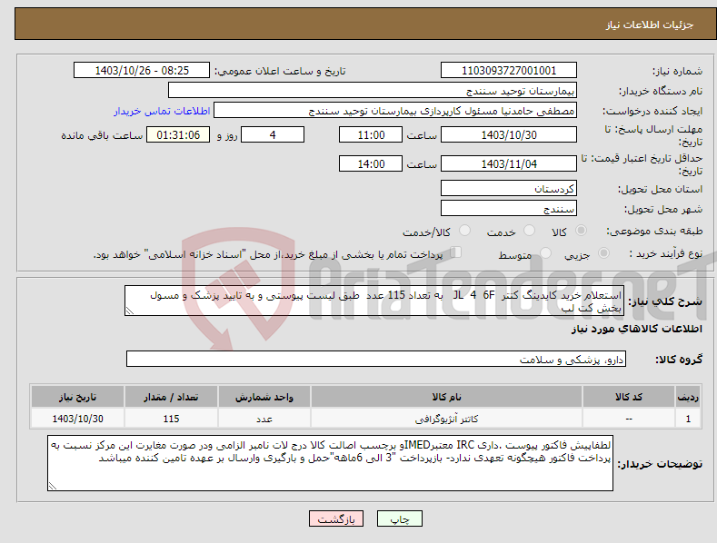 تصویر کوچک آگهی نیاز انتخاب تامین کننده-استعلام خرید کایدینگ کتتر JL 4 6F به تعداد 115 عدد طبق لیست پیوستی و به تایید پزشک و مسول بخش کت لب