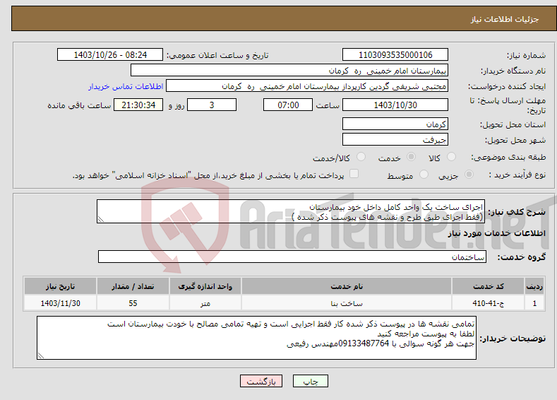 تصویر کوچک آگهی نیاز انتخاب تامین کننده-اجرای ساخت یک واحد کامل داخل خود بیمارستان (فقط اجرای طبق طرح و نقشه های پیوست ذکر شده )