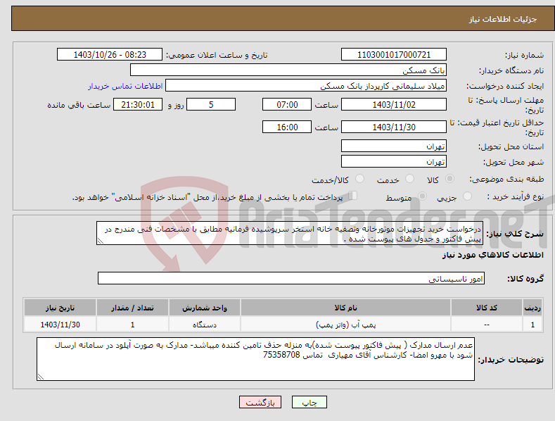 تصویر کوچک آگهی نیاز انتخاب تامین کننده-درخواست خرید تجهیزات موتورخانه وتصفیه خانه استخر سرپوشیده فرمانیه مطابق با مشخصات فنی مندرج در پیش فاکتور و جدول های پیوست شده .