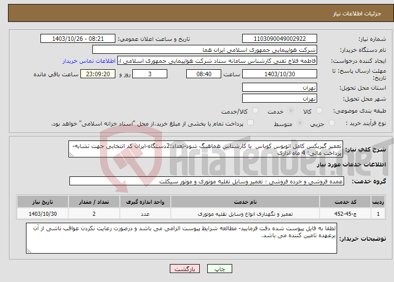 تصویر کوچک آگهی نیاز انتخاب تامین کننده-تعمیر گیربکس کامل اتوبوس کوباس با کارشناس هماهنگ شود-تعداد:2دستگاه-ایران کد انتخابی جهت تشابه- پرداخت مالی: 4 ماه اداری