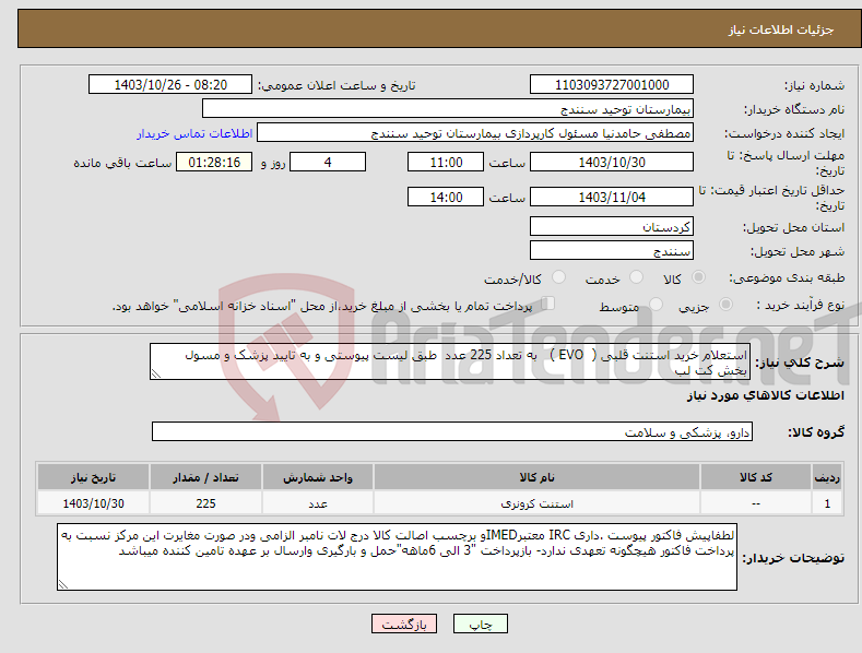 تصویر کوچک آگهی نیاز انتخاب تامین کننده-استعلام خرید استنت قلبی ( EVO ) به تعداد 225 عدد طبق لیست پیوستی و به تایید پزشک و مسول بخش کت لب