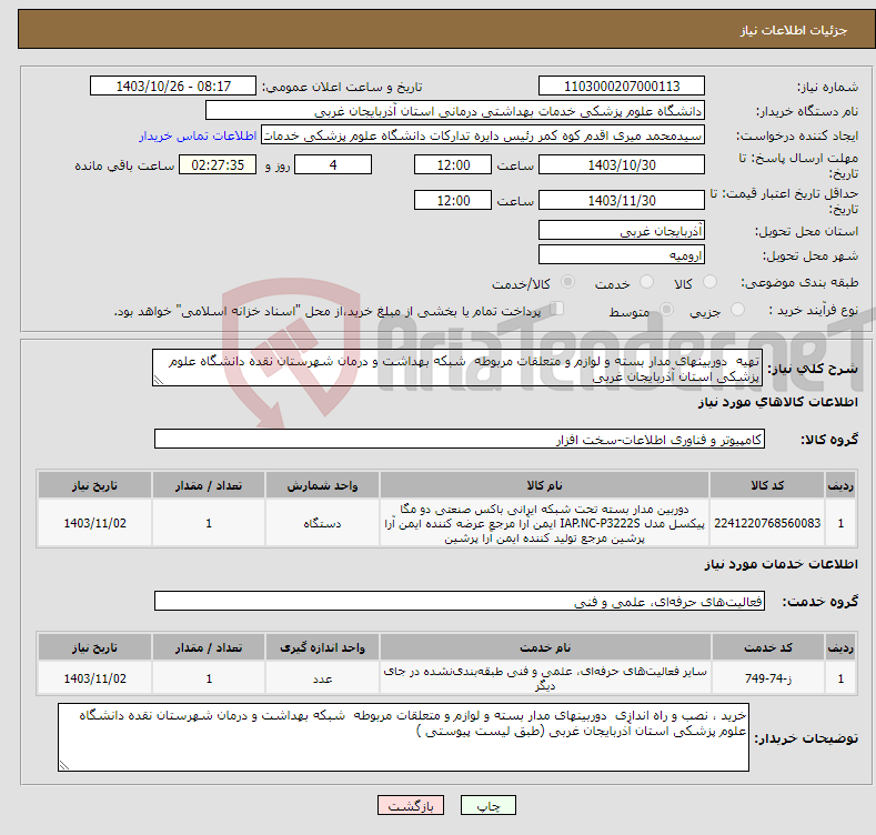 تصویر کوچک آگهی نیاز انتخاب تامین کننده-تهیه دوربینهای مدار بسته و لوازم و متعلقات مربوطه شبکه بهداشت و درمان شهرستان نقده دانشگاه علوم پزشکی استان آذربایجان غربی