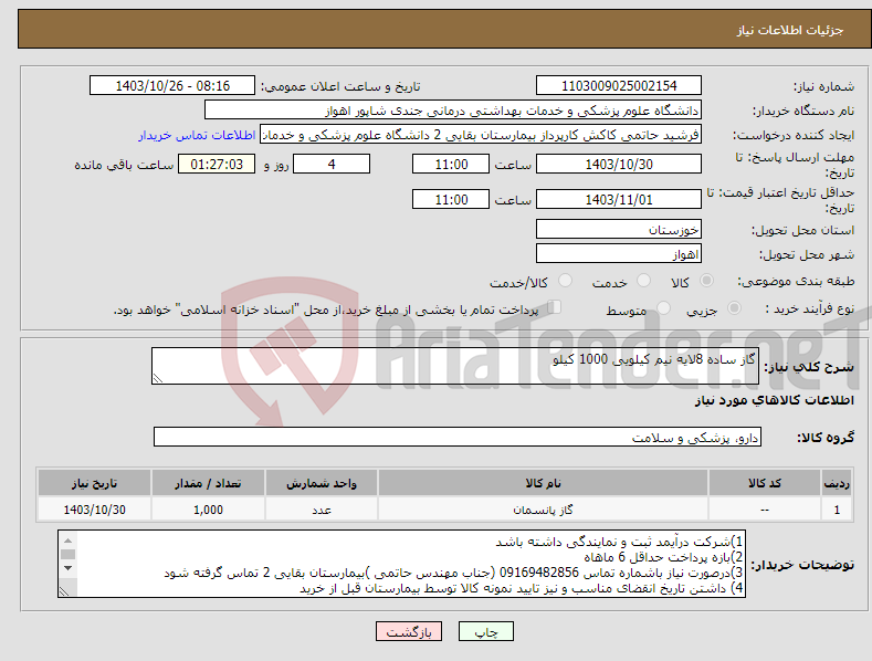 تصویر کوچک آگهی نیاز انتخاب تامین کننده-گاز ساده 8لایه نیم کیلویی 1000 کیلو