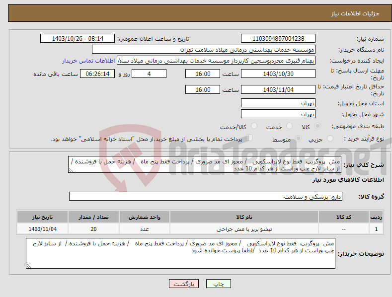 تصویر کوچک آگهی نیاز انتخاب تامین کننده-مش پروگریپ فقط نوع لاپراسکوپی / مجوز ای مد ضروری / پرداخت فقط پنج ماه / هزینه حمل با فروشنده / از سایز لارج چپ وراست از هر کدام 10 عدد 