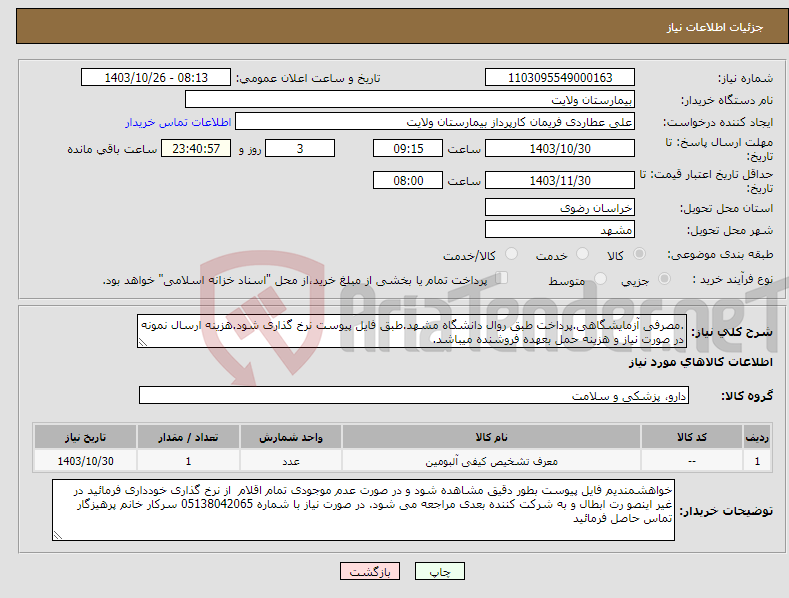 تصویر کوچک آگهی نیاز انتخاب تامین کننده-.مصرفی آزمایشگاهی.پرداخت طبق روال دانشگاه مشهد.طبق فایل پیوست نرخ گذاری شود.هزینه ارسال نمونه در صورت نیاز و هزینه حمل بعهده فروشنده میباشد.