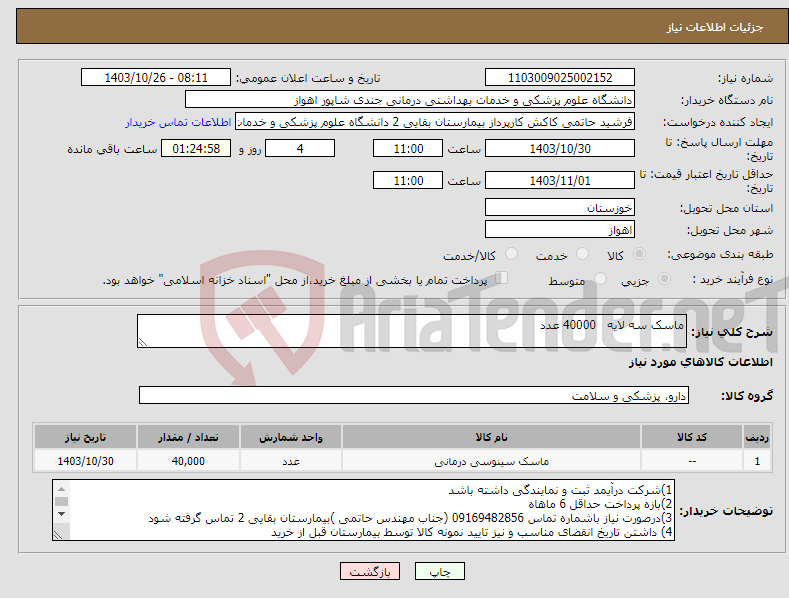 تصویر کوچک آگهی نیاز انتخاب تامین کننده-ماسک سه لایه 40000 عدد