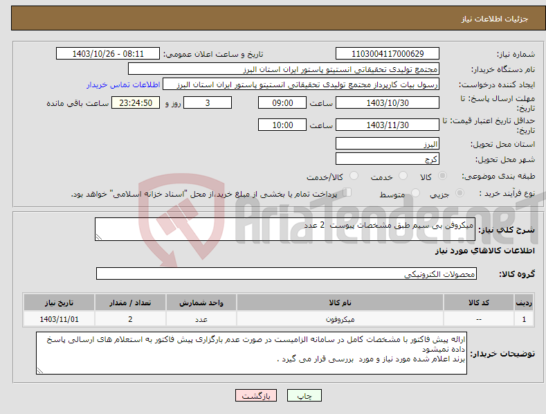 تصویر کوچک آگهی نیاز انتخاب تامین کننده-میکروفن بی سیم طبق مشخصات پیوست 2 عدد