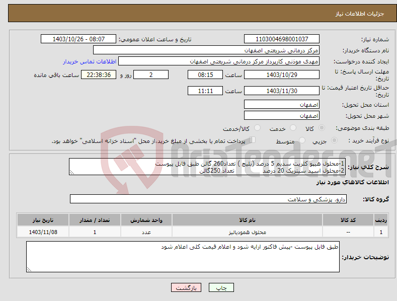 تصویر کوچک آگهی نیاز انتخاب تامین کننده-1-محلول هیپو کلریت سدیم 5 درصد (بلیچ ) تعداد260 گالن طبق فایل پیوست 2-محلول اسید سیتریک 20 درصد تعداد 250گالن 