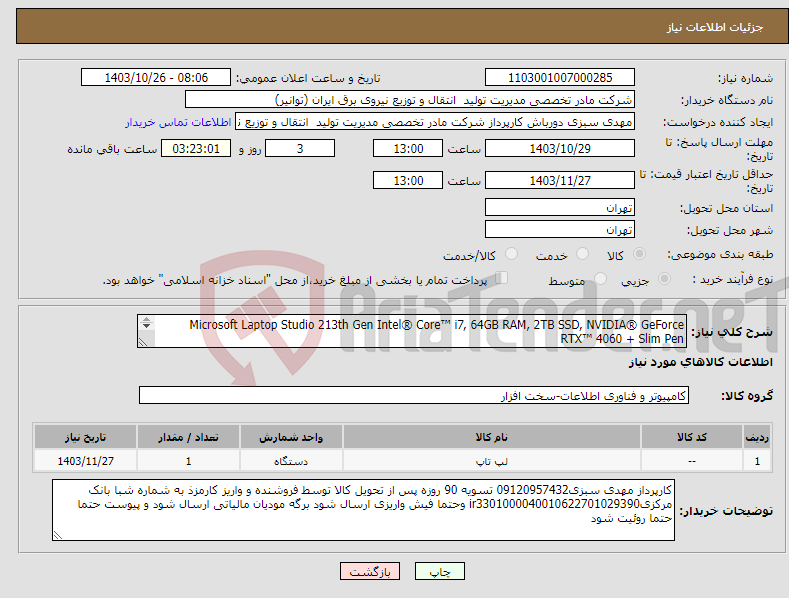 تصویر کوچک آگهی نیاز انتخاب تامین کننده-Microsoft Laptop Studio 213th Gen Intel® Core™ i7, 64GB RAM, 2TB SSD, NVIDIA® GeForce RTX™ 4060 + Slim Pen حمل و نقل بر عهده فروشنده