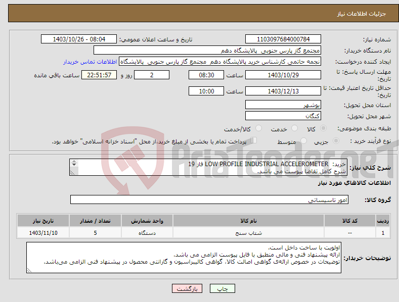 تصویر کوچک آگهی نیاز انتخاب تامین کننده-خرید: LOW PROFILE INDUSTRIAL ACCELEROMETER فاز 19 شرح کامل تقاضا پیوست می باشد. ارائه پیشنهاد فنی و مالی منطبق با فایل پیوست الزامی می باشد.
