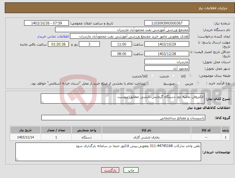 تصویر کوچک آگهی نیاز انتخاب تامین کننده-الکتروفن تخلیه دود دستگاه گرمایش تابشی مطابق پیوست