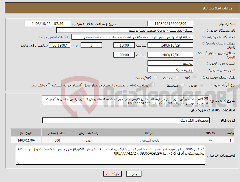 تصویر کوچک آگهی نیاز انتخاب تامین کننده-25 قلم کالای برقی مورد نیاز بیمارستان خلیج فارس خارک پرداخت سه ماه پیش فاکتورالزامی جنس با کیفیت تحویل در بوشهرسئوال آقای گرگی نیا 09177774272