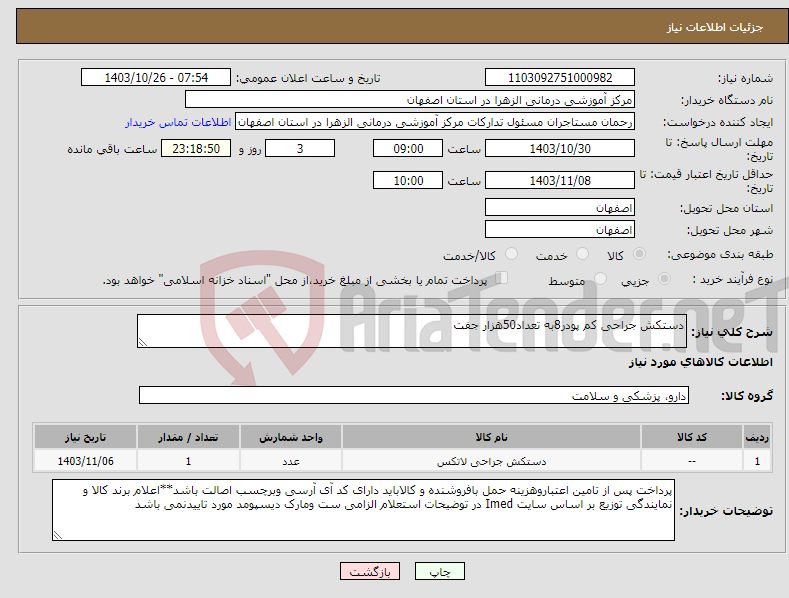 تصویر کوچک آگهی نیاز انتخاب تامین کننده-دستکش جراحی کم پودر8به تعداد50هزار جفت