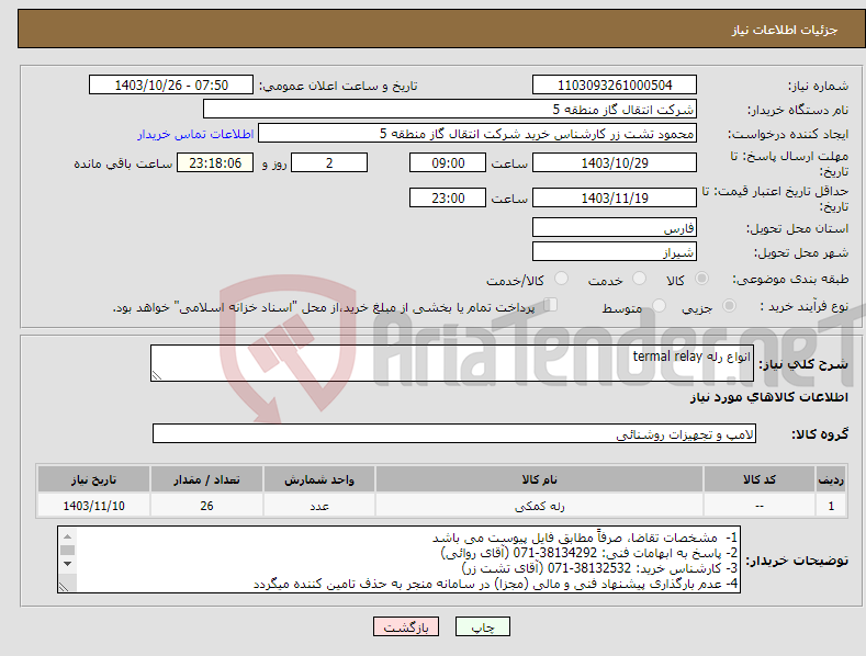 تصویر کوچک آگهی نیاز انتخاب تامین کننده-انواع رله termal relay