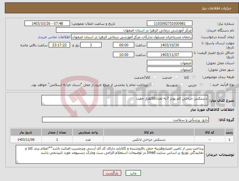 تصویر کوچک آگهی نیاز انتخاب تامین کننده-دستکش جراحی کم پودر 7به تعداد50هزار جفت