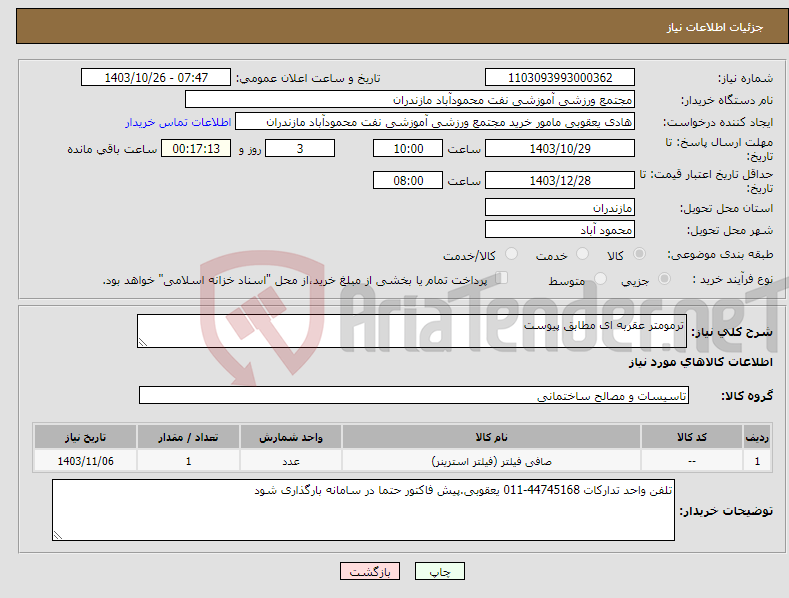 تصویر کوچک آگهی نیاز انتخاب تامین کننده-ترمومتر عقربه ای مطابق پیوست