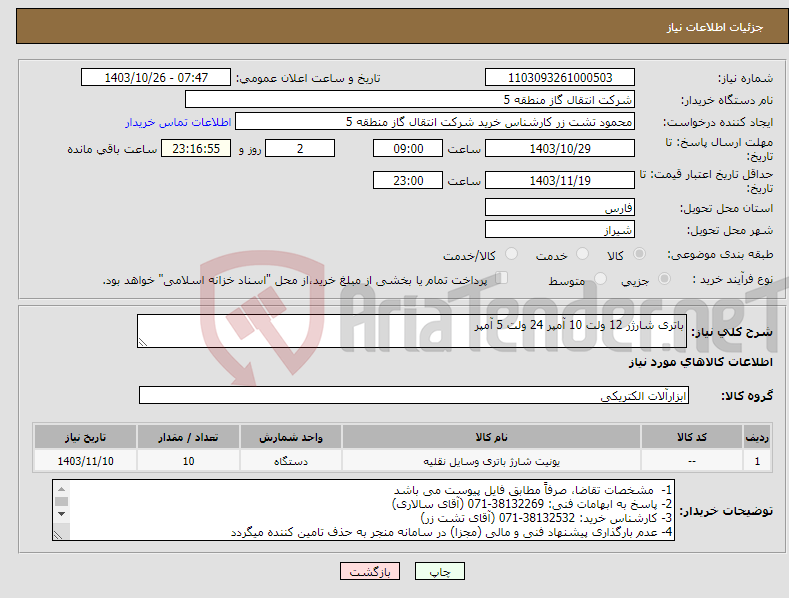 تصویر کوچک آگهی نیاز انتخاب تامین کننده-باتری شارژر 12 ولت 10 آمپر 24 ولت 5 آمپر