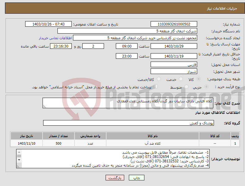 تصویر کوچک آگهی نیاز انتخاب تامین کننده-کلاه آفتابی دارای سایبان دور گردن/کلاه زمستانی مدل قفقازی