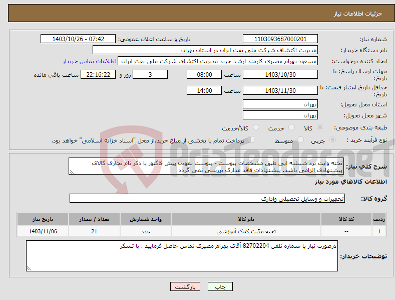 تصویر کوچک آگهی نیاز انتخاب تامین کننده-تخته وایت برد شیشه ایی طبق مشخصات پیوست - پیوست نمودن پیش فاکتور با ذکر نام تجاری کالای پیشنهادی الزامی باشد. پیشنهادات فاقد مدارک بررسی نمی گردد