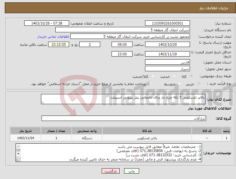 تصویر کوچک آگهی نیاز انتخاب تامین کننده-بالابر تلسکوپی 5 تکه چرخ دار برای جابجایی پنل بیرونی اسپیلت