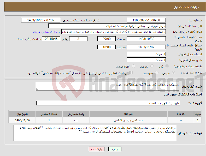 تصویر کوچک آگهی نیاز انتخاب تامین کننده-دستکش جراحی کم پودر7/5به تعداد72هزار جفت