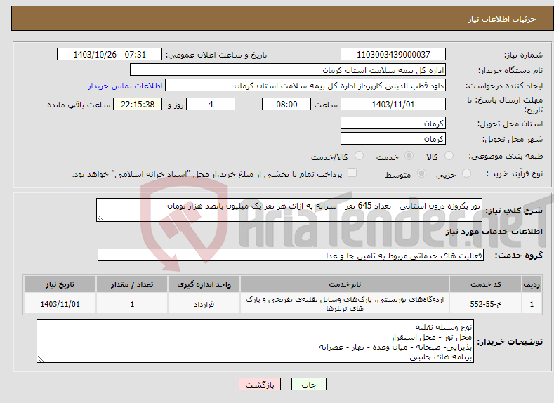 تصویر کوچک آگهی نیاز انتخاب تامین کننده-تور یکروزه درون استانی - تعداد 645 نفر - سرانه به ازای هر نفر یک میلیون پاتصد هزار تومان
