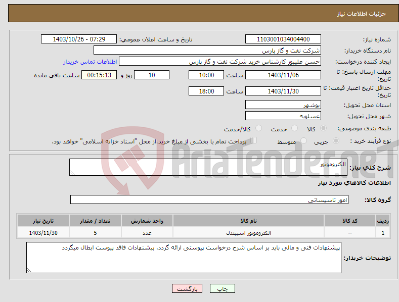 تصویر کوچک آگهی نیاز انتخاب تامین کننده-الکتروموتور