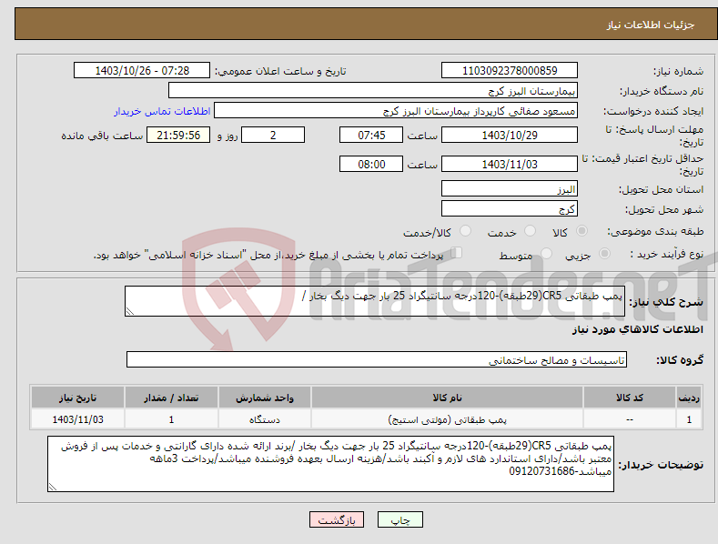 تصویر کوچک آگهی نیاز انتخاب تامین کننده-پمپ طبقاتی CR5(29طبقه)-120درجه سانتیگراد 25 بار جهت دیگ بخار /